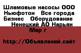 Шламовые насосы ООО Ньюфотон - Все города Бизнес » Оборудование   . Ненецкий АО,Нарьян-Мар г.